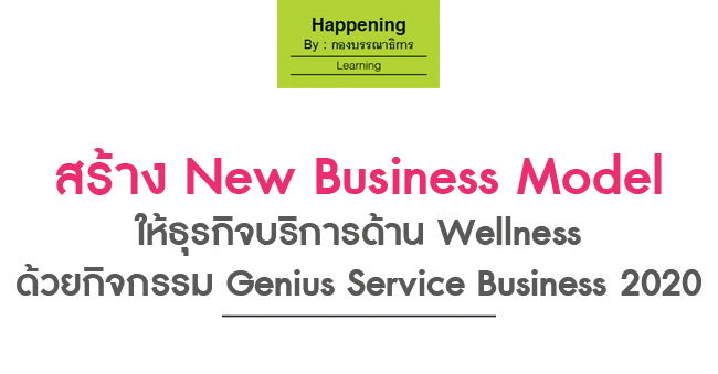 สร้าง new business model ให้ธุรกิจบริการด้าน wellness ด้วยกิจกรรม genius service business 2020