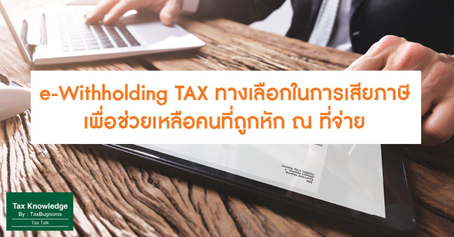 e-withholding tax ทางเลือกในการเสียภาษี เพื่อช่วยเหลือคนที่ถูกหัก ณ ที่จ่าย