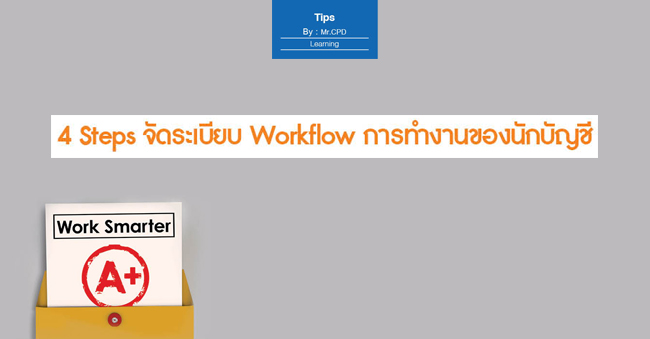 4 steps จัดระเบียบ workflow การทำงานของนักบัญชี