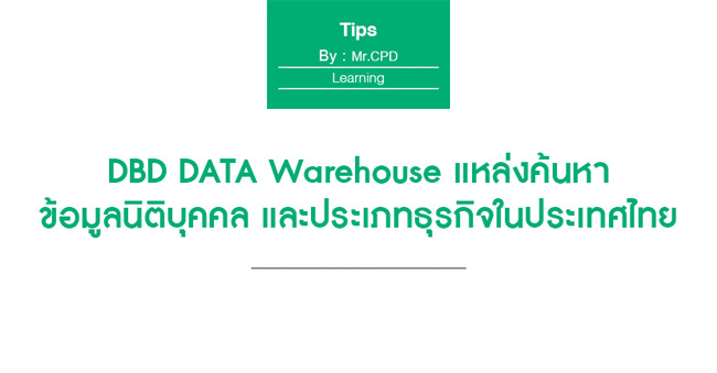 dbd data warehouse แหล่งค้นหาข้อมูลนิติบุคคล และประเภทธุรกิจในประเทศไทย