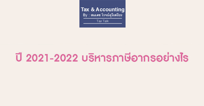 ปี 2021-2022 บริหารภาษีอากรอย่างไร