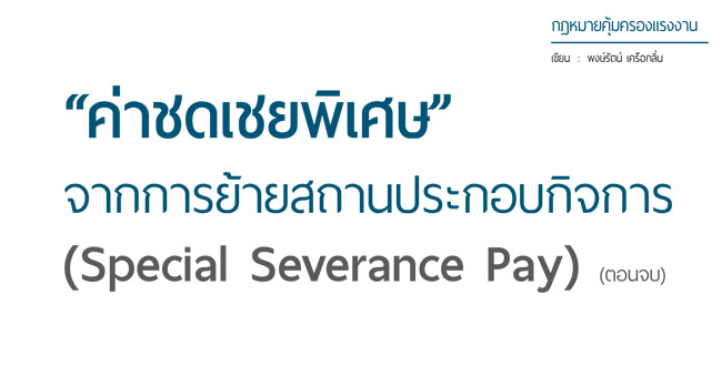 ค่าชดเชยพิเศษเนื่องจากการย้ายสถานประกอบกิจการ special severance pay 