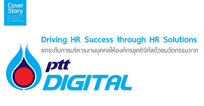 driving hr success through hr solutions ยกระดับการบริหารงานบุคคลให้องค์กรยุคดิจิทัลด้วยนวัตกรรมจาก ptt digital