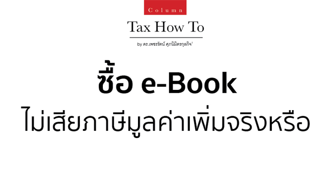 e-book ไม่เสียภาษีมูลเพิ่มจริงหรือ
