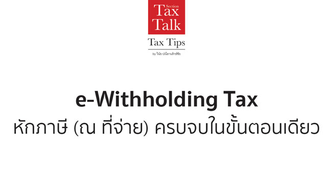 e-withholding tax หักภาษี (ณ ที่จ่าย) ครบจบในขั้นตอนเดียว
