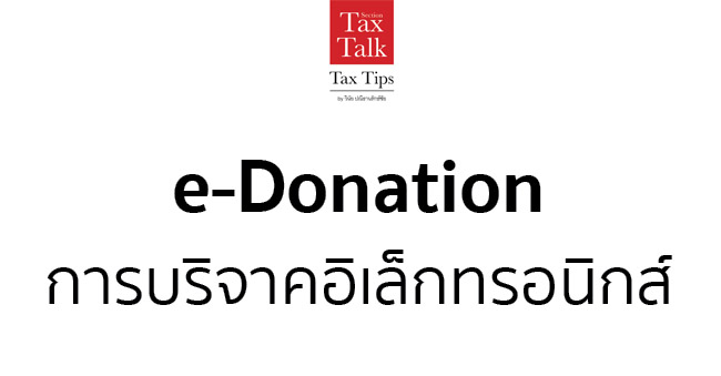 e-donation การบริจาคอิเล็กทรอนิกส์