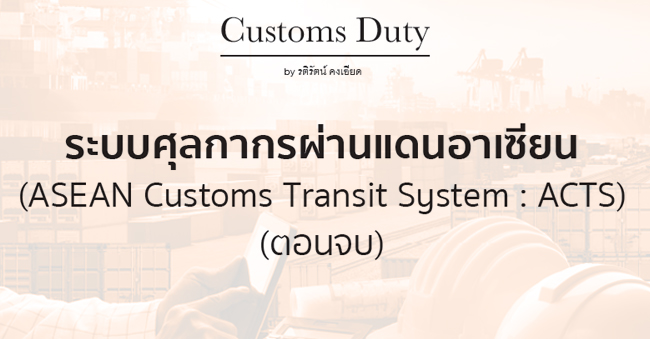 ระบบศุลกากรผ่านแดนอาเซียน (asean customs transit system  acts)