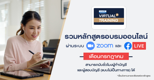 หลักสูตรอบรมออนไลน์ virtual training เดือนกรกฎาคม 2564