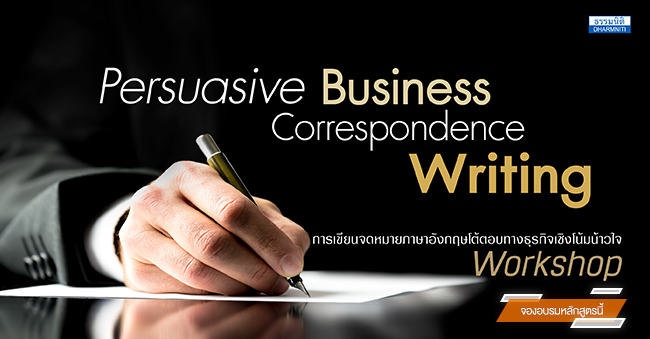 Persuasive Business Correspondence Writing การเขียนจดหมายภาษาอังกฤษโต้ตอบทางธุรกิจเชิงโน้มน้าวใจ (Workshop)