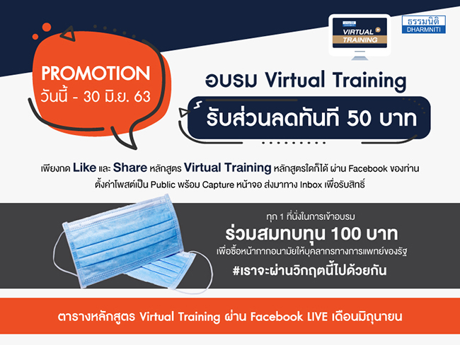 หลักสูตรอบรมออนไลน์รูปแบบการสัมมนา virtual training ผ่าน facebook live เดือน มิ.ย. 63