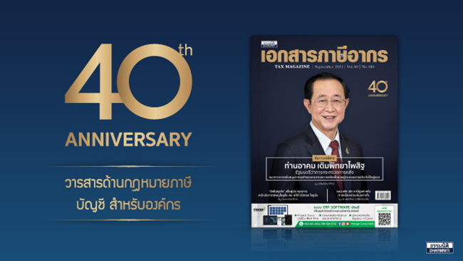 ครบรอบ 40 ปี วารสารเอกสารภาษีอากร วารสารด้านภาษีที่อยู่คู่ธุรกิจไทย