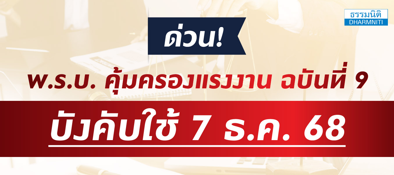 ด่วน พ.ร.บ.คุ้มครองแรงงานฉบับที่ 9 บังคับใช้ 7 ธ.ค.68
