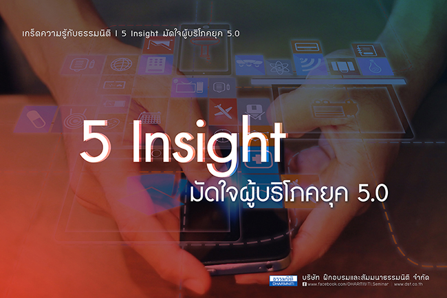 5 insight มัดใจผู้บริโภคยุค 5.0