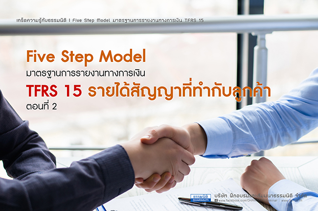 five step model มาตรฐานรายงานทางการเงินฉบับที่ 15 รายได้จากสัญญาที่ทำกับลูกค้า (ตอนที่ 2)