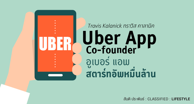 travis kalanick ทราวิส คาลานิค uber app co-founder อูเบอร์ แอพ สตาร์ทอัพหมื่นล้าน