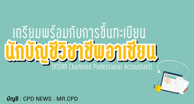 เตรียมพร้อมกับการขึ้นทะเบียนนักบัญชีวิชาชีพอาเซียน (asean chartered professional accountant)