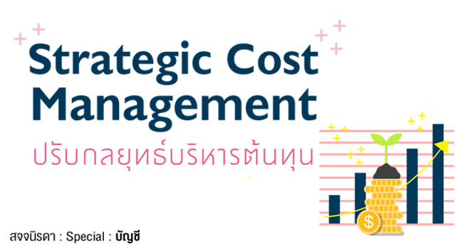 strategic cost management ปรับกลยุทธ์บริหารต้นทุน