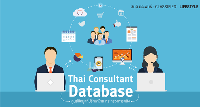 thai consultant database ศูนย์ข้อมูลที่ปรึกษาไทย กระทรวงการคลัง