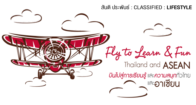 fly to learn  fun thailand and asean บินไปสู่การเรียนรู้และความสนุก ทั่วไทยและอาเซียน