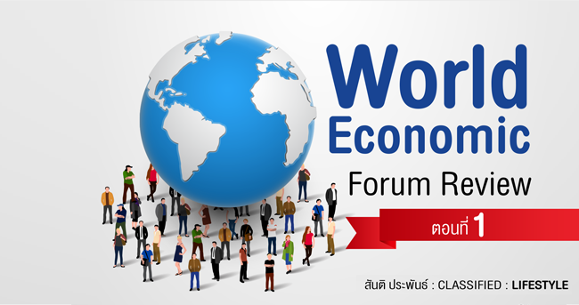 world economic forum review (ตอนที่ 1)