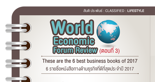 world economic forum review (ตอนที่ 3)