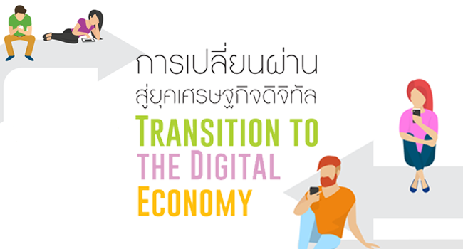 การเปลี่ยนผ่านสู่ยุคเศรษฐกิจดิจิทัล (transition to the digital economy)