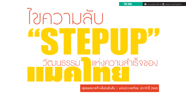 ไขความลับ stepup วัฒนธรรมแห่งความสำเร็จของแมคไทย (สุดยอดนายจ้างดีเด่นอันดับ 1 แห่งประเทศไทย ประจำปี 2560)