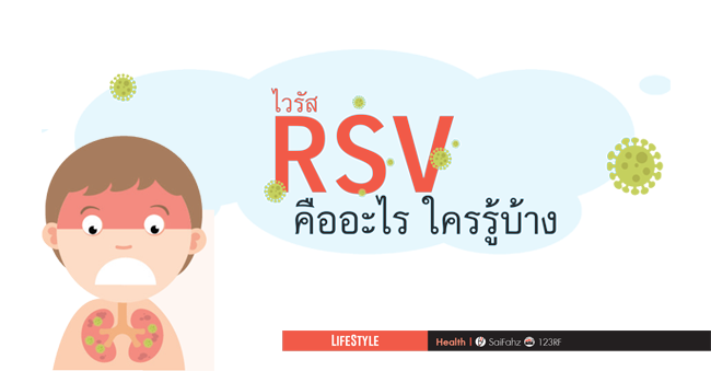 ไวรัส rsv คืออะไรใครรู้บ้าง