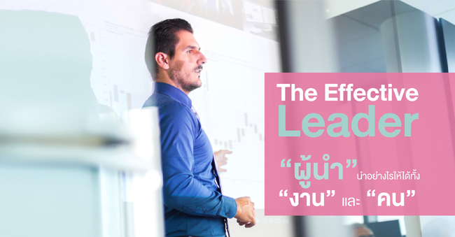 the effective leader ผู้นำ นำอย่างไรให้ได้ทั้ง งาน และ คน 