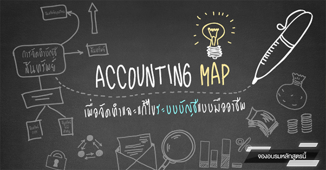 accounting map เพื่อจัดทำและแก้ไขระบบบัญชีแบบมืออาชีพ (18 ต.ค. 60)