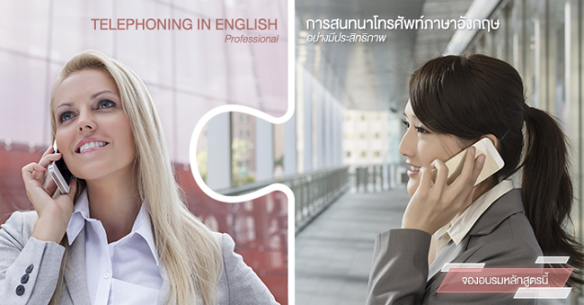 telephoning in english สนทนาภาษาอังกฤษทางโทรศัพท์อย่างมีประสิทธิภาพ