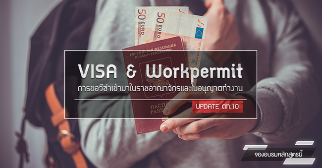 การขอวีซ่า visa เข้ามาในราชอาณาจักร และใบอนุญาตทำงานคนต่างด้าวในประเทศไทย work permit (เริ่ม 13 ก.ค. 60)