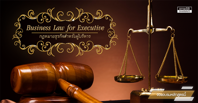 business law for executive  กฎหมายธุรกิจสำหรับผู้บริหาร