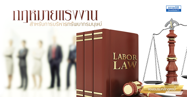 กฎหมายแรงงานสำหรับการบริหารทรัพยากรมนุษย์ (เริ่ม 18 ต.ค. 60)
