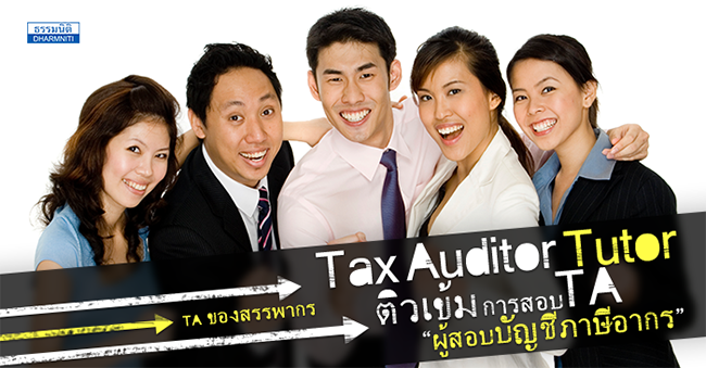 tax auditor tutor ติวเข้มเพื่อสอบเป็น ผู้สอบบัญชีภาษีอากรของกรมสรรพากร ta (22 23 29 และ 30 ก.ย. 60 )