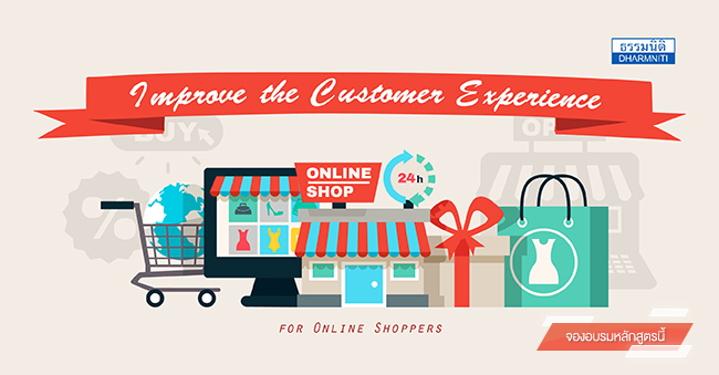 improve the customer experience for online shoppers (30 ส.ค. 60)