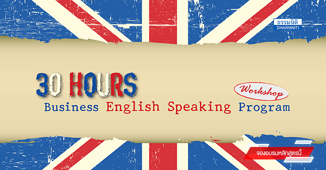 30 Hours Business English Speaking Program (Workshop) การสื่อสารภาษาอังกฤษธุรกิจให้มีประสิทธิภาพ