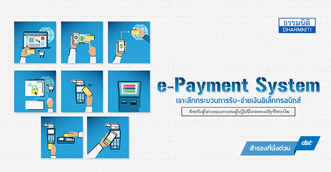 e-payment system เจาะลึกกระบวนการรับ-จ่ายเงินอิเล็กทรอนิกส์ สำหรับผู้ประกอบการและผู้ปฏิบัติงานทางบัญชีการเงิน (26 ก.ค. 60)